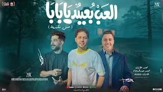 العب بعيد يابابا   انا حتتي مكهربة الشغلة ليها بابا   محمد طارق   عبد السلام   شئلشه   شعبي جديد     دندنها