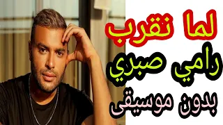 اغنية لما نقرب أوي من بعض ـ رامي صبري ـ بدون موسيقى اغاني ـ فيلم احلام عمرنا اغاني ـ بدون موسيقى 