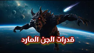 كيف يعرف الدجال أسرار حياتك 