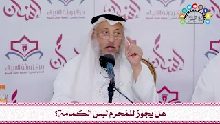      هل يجوز للم حرم لبس الكمامة    عثمان الخميس دندنها