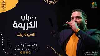 على باب الكريمة   السيدة زينب   الإخوة ابوشعر                                                       دندنها