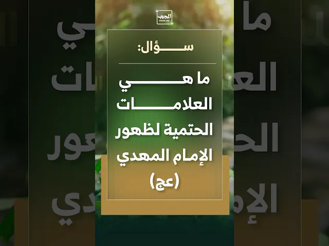 ⁣ما هي العلامات الحتمية لظهور الإمام المهدي (عج)