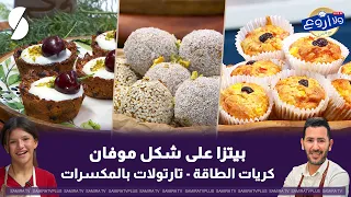 بيتزا على شكل موفن على طريقة الشاف فارس - لايف ولا اروع -