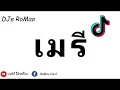 Download Lagu (เบสแน่) เพลงแดนซ์ฮิปฮอปสากล (เมรี) มาแรงในTikTok 🚀By [DJ FLUKE]