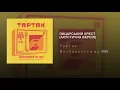 ЛИЦАРСЬКИЙ ХРЕСТ (АКУСТИЧНА ВЕРСІЯ) - Тартак