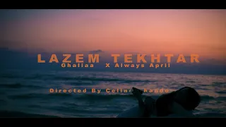                                                         لازم تختار   غالية دندنها