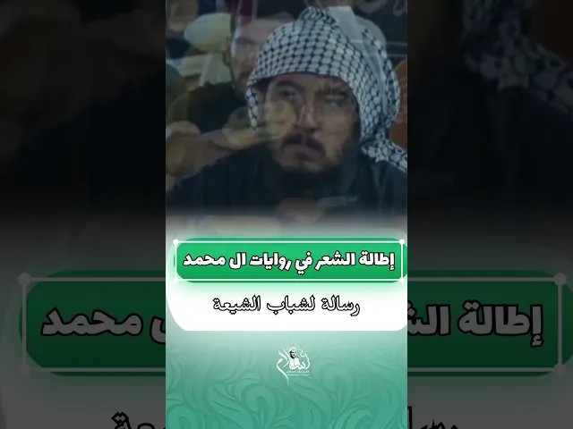 ⁣اطالة الشعر في روايات ال محمد #الشيخ_سلام_العسكري