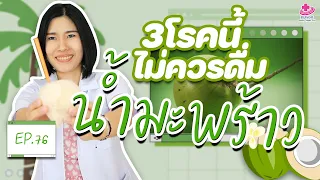 น้ำมะพร้าวมีประโยชน์อย่างไรต่อร่างกาย