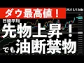 【ダウ最高値】日経先物は大幅上昇！それでも油断できない理由！　#米国株 #日経平均　#nvidia