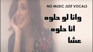 انغام بتوصفني بتكسفني بدون موسيقى بالكلمات 