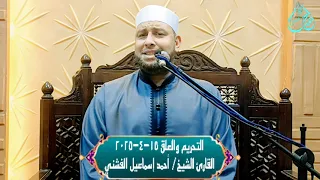 سورتي التحريم والعلق تسجيل جديد ١٥ـ٤ـ٢٠٢٥ الشيخ أحمد إسماعيل الفشني عاشق الجناب المحمدي 