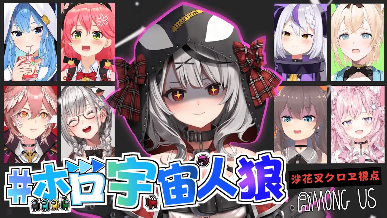 【AmongUs】全員お掃除☆アモングアス！ホロ宇宙人狼【沙花叉クロヱ/ホロライブ】