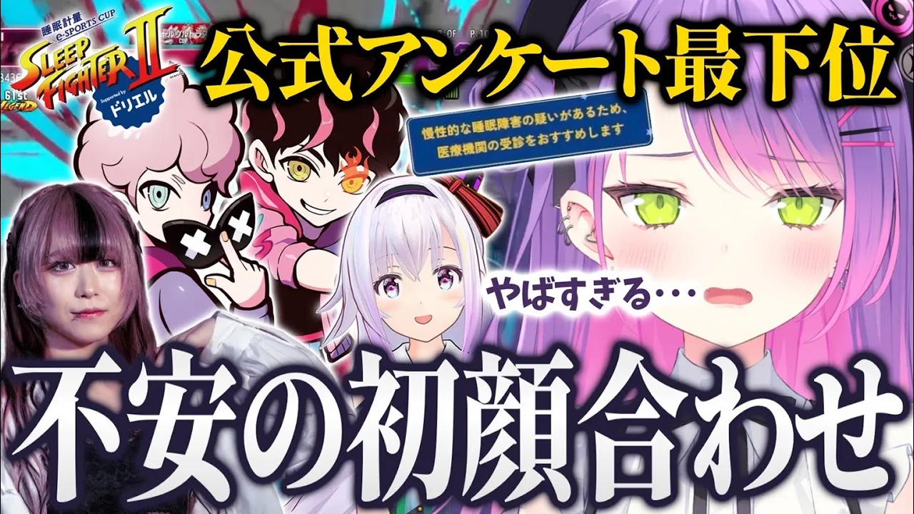 【ストリートファイター6 / 切り抜き】スト6大会の顔合わせのはずが、睡眠の問題が発覚するトワ様【 ホロライブ / 常闇トワ】#sleepfighter2