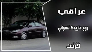 اغنيه عراقي   روح ماريدك تهواني   مطلوب    ارشيف دندنها