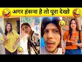New Instagram Funny Video😂।New Funny Video😝|New Comedy videos😜|Trending Funny Video🤣