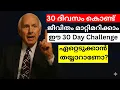 Change your life in 30 days 30 Day Challenge to Change Your Life - Malayalam Motivation