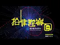 《拍律遊樂園》節目預告 - 邱振哲