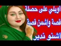 Lagu هربت عند عجوزتي وتبعاتني😱أويلي على حصلة😂قصة واقعية فريدة من نوعها 