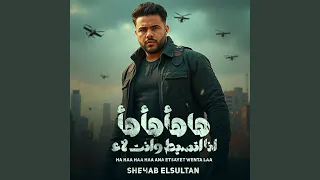 انا اتسيطت و انت لاء  انا اتسيطت و انت لاء