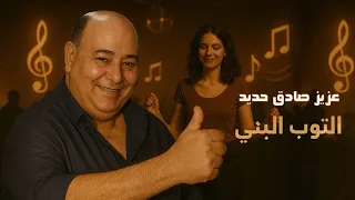 عزيز صادق حديد   التوب البني   فيا منديلك                               دندنها