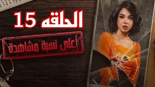 الحلقه 15 من مسلسل أعلي نسبة مشاهدة اتفرج للنهايه 