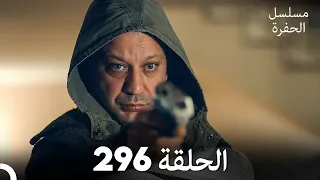 مسلسل الحفرة الحلقة 296 مدبلج بالعربية Çukur 