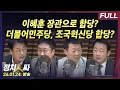 Lagu [정치인싸] 여야 질타 속 진행된 이혜훈 청문회와 더민주-조국혁신당 합당 논의? 외 with 김종혁, 윤희석, 서용주, 김용남