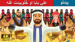  alibaba and 40 thieves in pashto pashto story pashto fairy tales