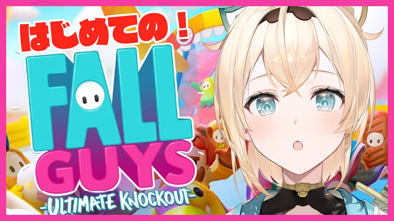 【Fall Guys】はじめてのFall Guys?ずっとやってみたかった！✨【風真いろは/ホロライブ6期生】