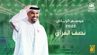 حسين الجسمي   نصف الفراق  حفلة موسم الرياض                                              دندنها