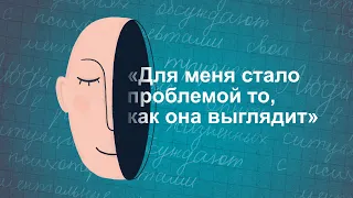 «Для меня стало проблемой то, как она выглядит» | Хорошо, что вы это сказали