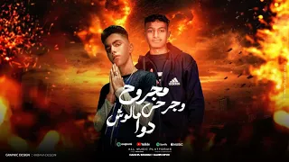 مهرجان مجروح وجرحي ملوش دوا   بنتي وروحي بحبها   غناء مانو السلطان ومازن ميزو توزيع كريم مزيكا      دندنها