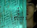 【ENG SUB】Richie Jen 任賢齊 【The Sad Pacific 傷心太平洋】Official Music Video