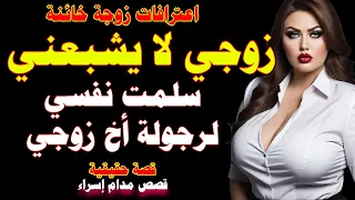 حكاية زوجة عاشقة زوجي لا يشبعني فقمت باغراء أخيه انتقاما منه لكن صدمت في النهاية قصص خيانة واقعية 