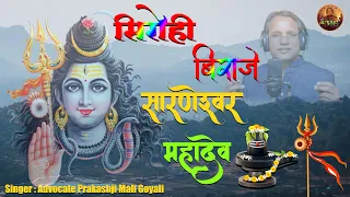  sirohi biraje sarneshwar mahadev advocate prakash mali pmg music