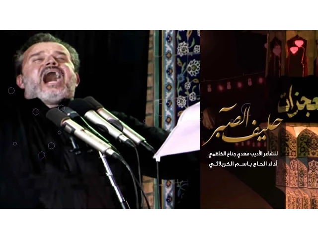 حليف الصبر - الحاج باسم الكربلائي
