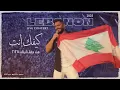 Download Lagu Kefak Enta - Tamer Hosny From Lebanon Concert 2025/ كيفك انت - تامر حسني من حفل لبنان