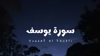 سورة يوسف للقارئ يوسف الحنبلي بدون مؤثرات 