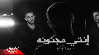 Attar Enty Magnona Official Lyric Video 2025 عطار انتى مجنونه 