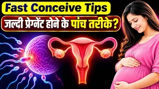 Fast Conceive Tips.जल्दी🤰प्रेग्नेंट होने की 5 टिप्स🤔.पीरियड के कितने दिन बाद प्रेग्नेंट होते हैं?