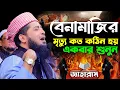 Download Lagu বেনামাজির মৃত্যু কত কঠিন হয় একবার শুনুন | Eliasur Rahman zihadi waz | ইলিয়াছুর রহমান জিহাদী ওয়াজ