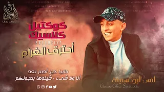 احزان لاول مرة انس ابوسنينة مصدوم احترق الغرام ليلة ورا ليلة جديد2023حفلة ابوشلومو 