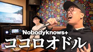 『ココロオドル/nobodyknows+』をカラオケ出禁レベルでハモってみた。【虹色侍 ずま】
