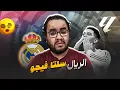ريال مدريد تعيش انت خلاص خسارة امام سيلتافيجو وفيران جارسيا ماسك عليهم شيكات الونسو طلع عميل برشلونة
