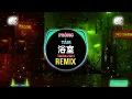 Deca Joins - 浴室 (我们都困在这寂寞的夜晚) (DJ抖音版 2024) Phòng Tắm (Remix Tiktok) || Hot Tiktok Douyin