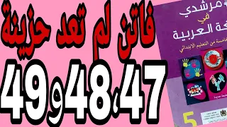 فاتن لم تعد حزينة الصفحات 48 47و49 مرشدي في اللغة العربية المستوى الخامس 