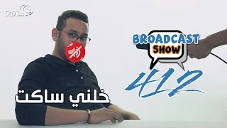 صاحي برودكاست شوو 412 خلني ساكت  صاحي برودكاست شوو 412 خلني ساكت