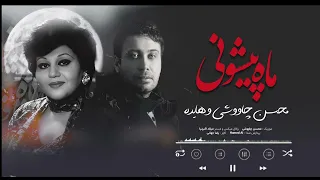 Hayedeh Ft Chavoshi Mah Pishoni هوش مصنوعی جدید هایده و محسن چاووشی 