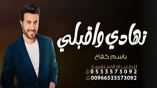 زفه باسم كفاح      زفة تهادي واقبلي ماجد المهندس بدو موسيقي دندنها