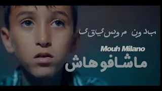 موح ميلانو ماشافوهاش  بدون موسيقى  بلا موزيك دندنها